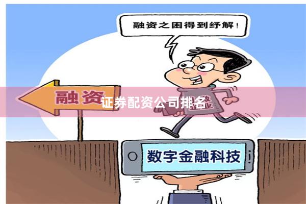 证券配资公司排名