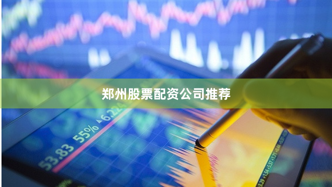 郑州股票配资公司推荐