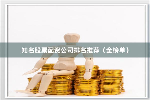 知名股票配资公司排名推荐（全榜单）