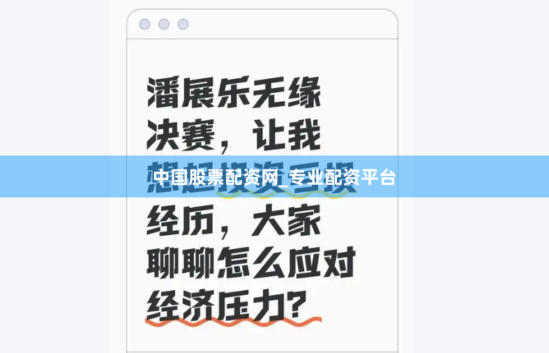 中国股票配资网_专业配资平台