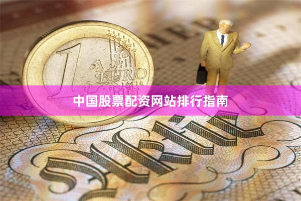 中国股票配资网站排行指南