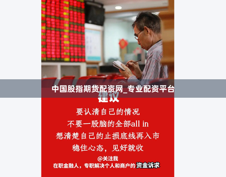 中国股指期货配资网_专业配资平台