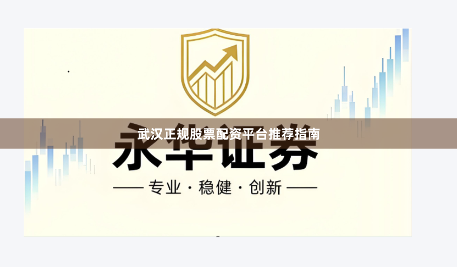 武汉正规股票配资平台推荐指南