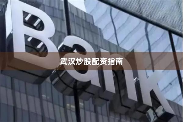 武汉炒股配资指南