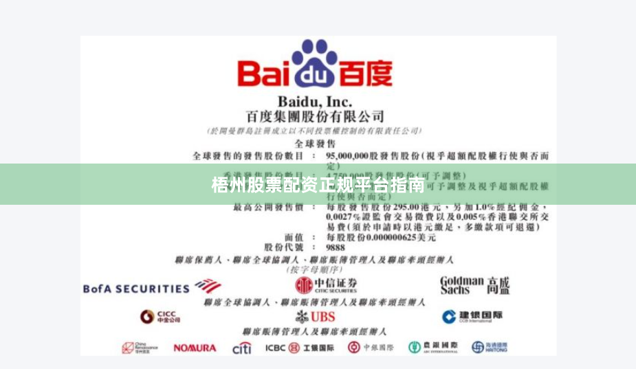 梧州股票配资正规平台指南