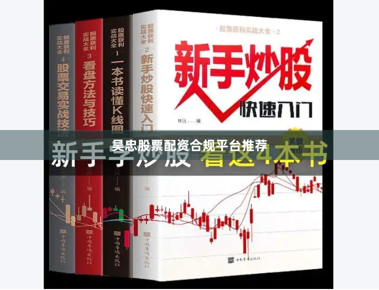 吴忠股票配资合规平台推荐