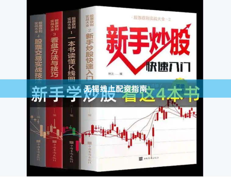 无锡线上配资指南