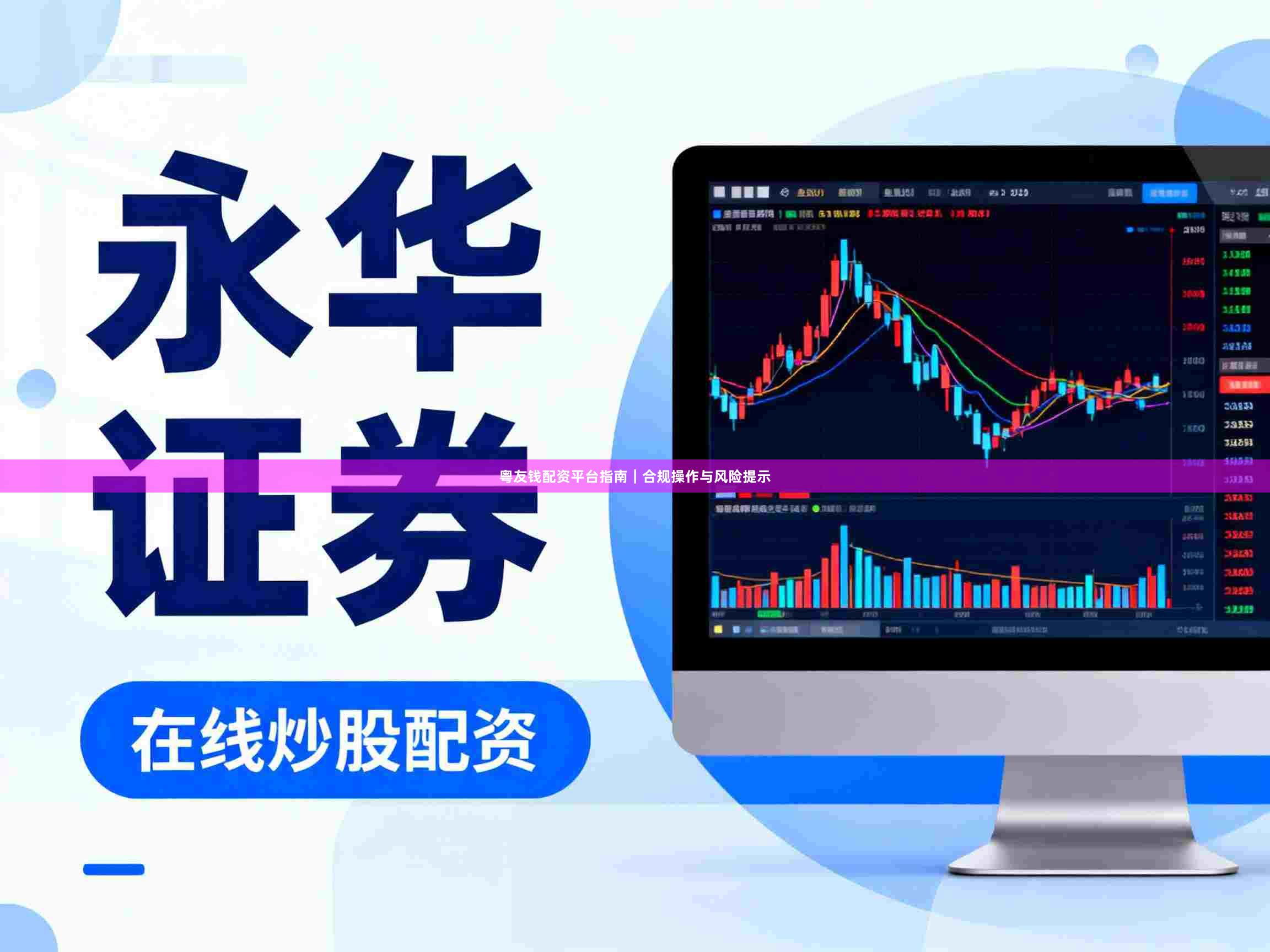 粤友钱配资平台指南｜合规操作与风险提示