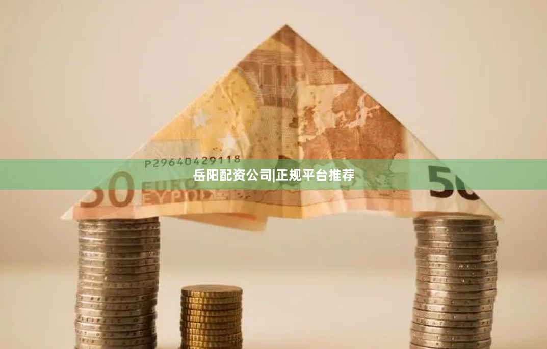 岳阳配资公司|正规平台推荐