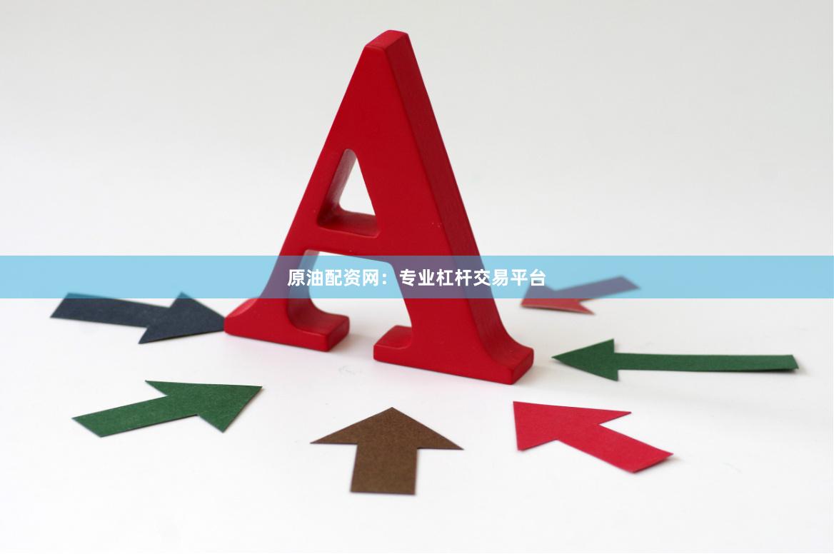 原油配资网：专业杠杆交易平台