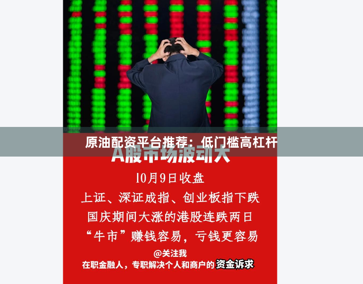 原油配资平台推荐：低门槛高杠杆