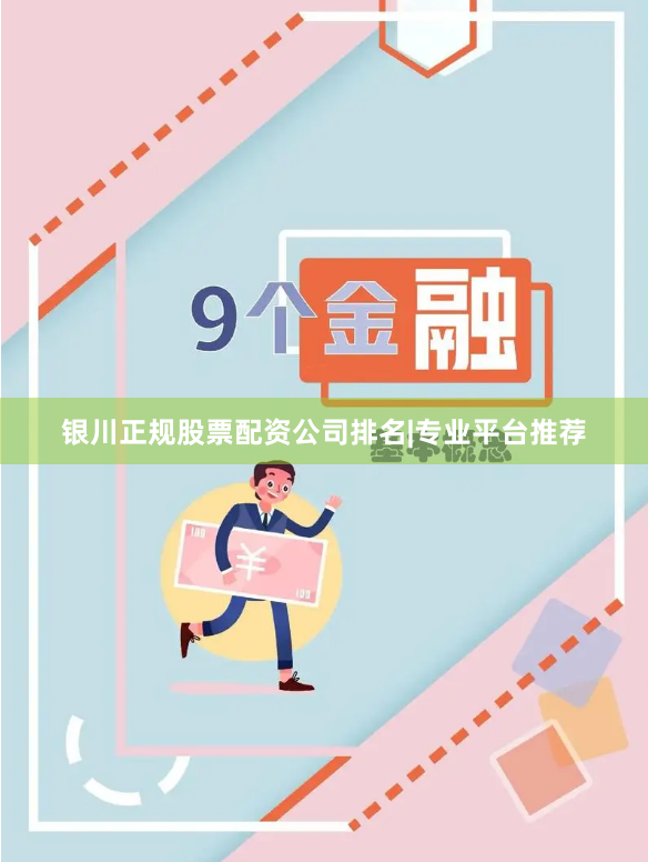 银川正规股票配资公司排名|专业平台推荐