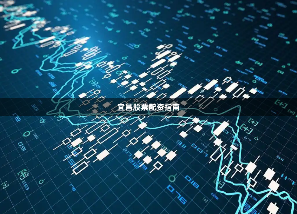 宜昌股票配资指南