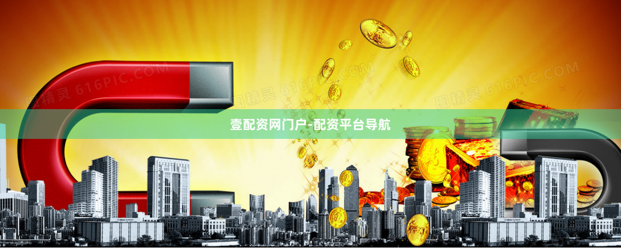 壹配资网门户-配资平台导航