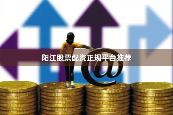 阳江股票配资正规平台推荐