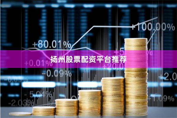 扬州股票配资平台推荐