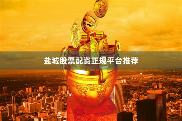盐城股票配资正规平台推荐