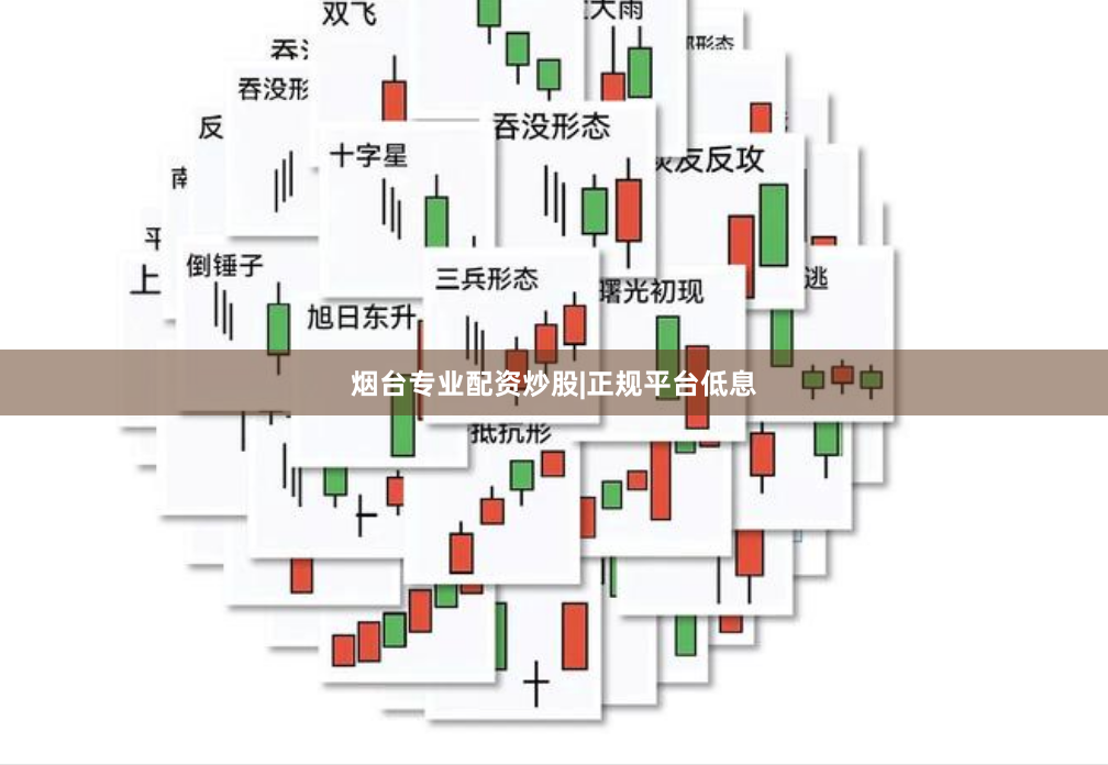 烟台专业配资炒股|正规平台低息