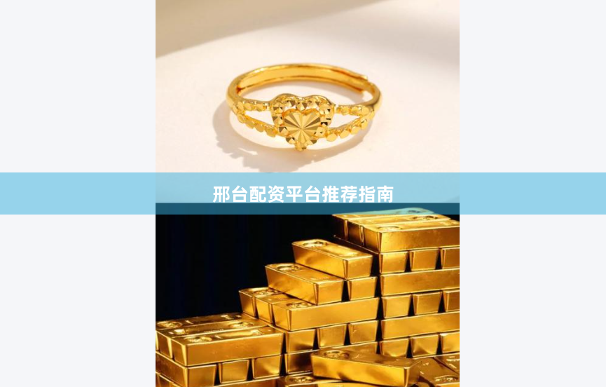 邢台配资平台推荐指南