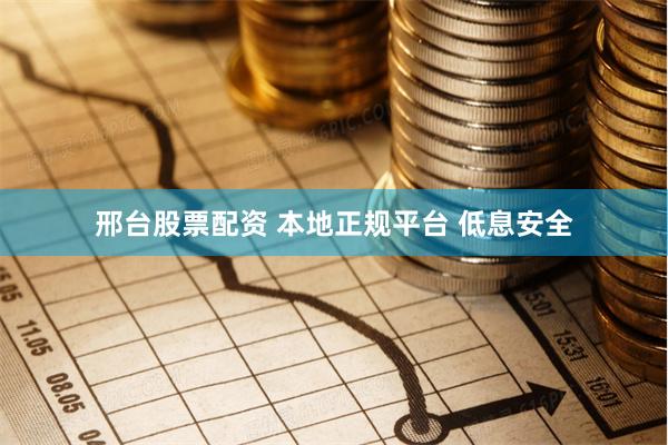 邢台股票配资 本地正规平台 低息安全