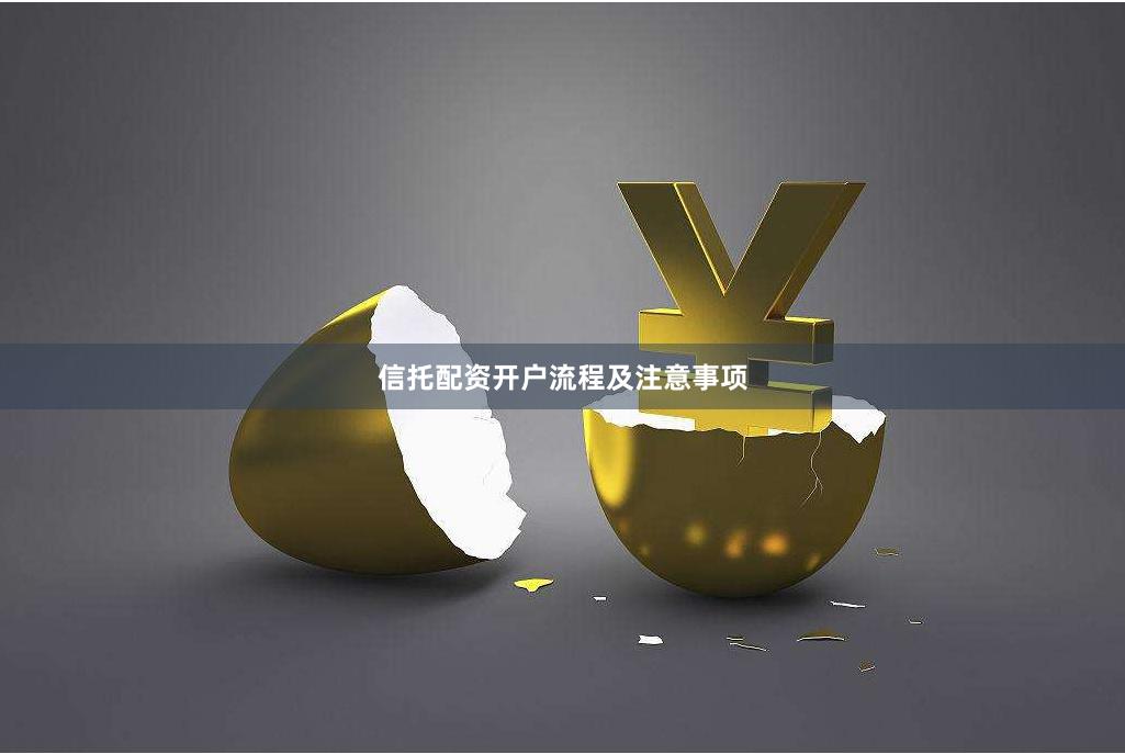 信托配资开户流程及注意事项