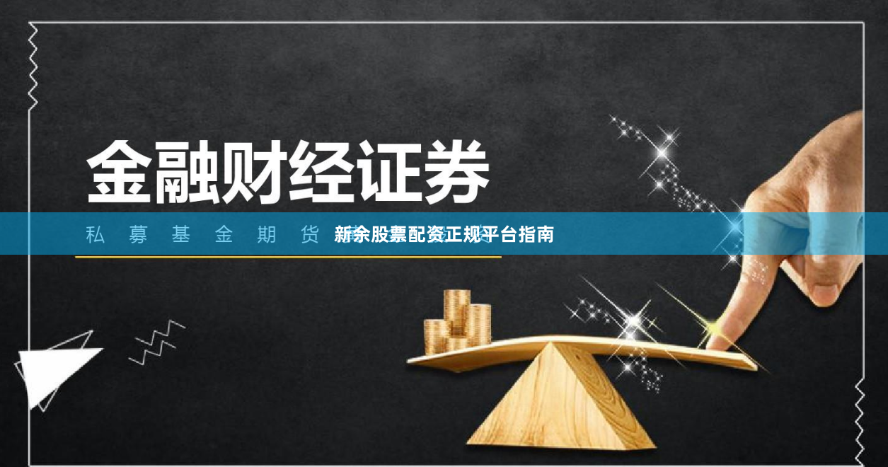 新余股票配资正规平台指南
