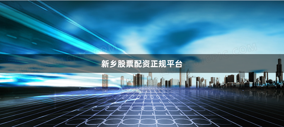 新乡股票配资正规平台