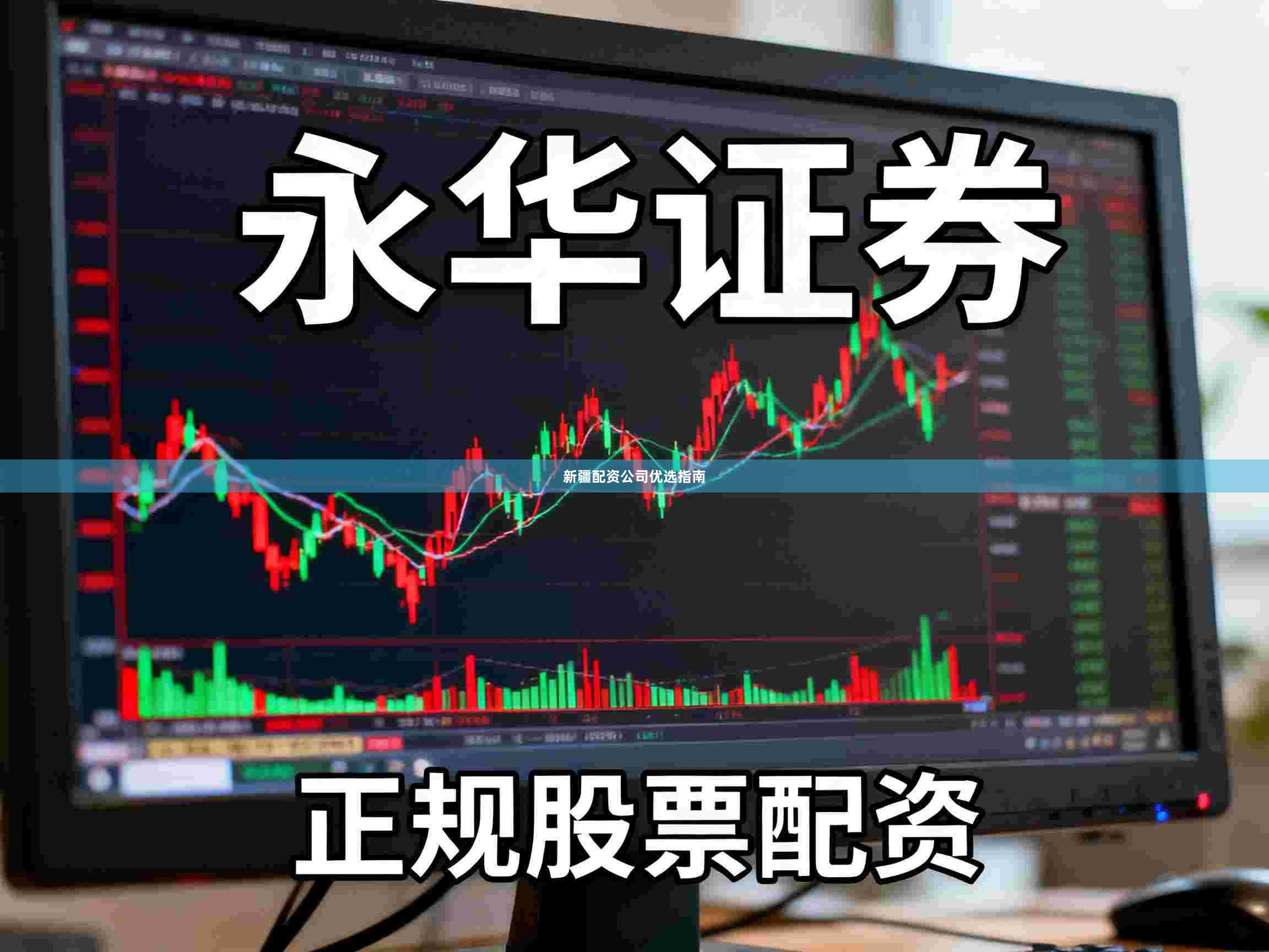 新疆配资公司优选指南