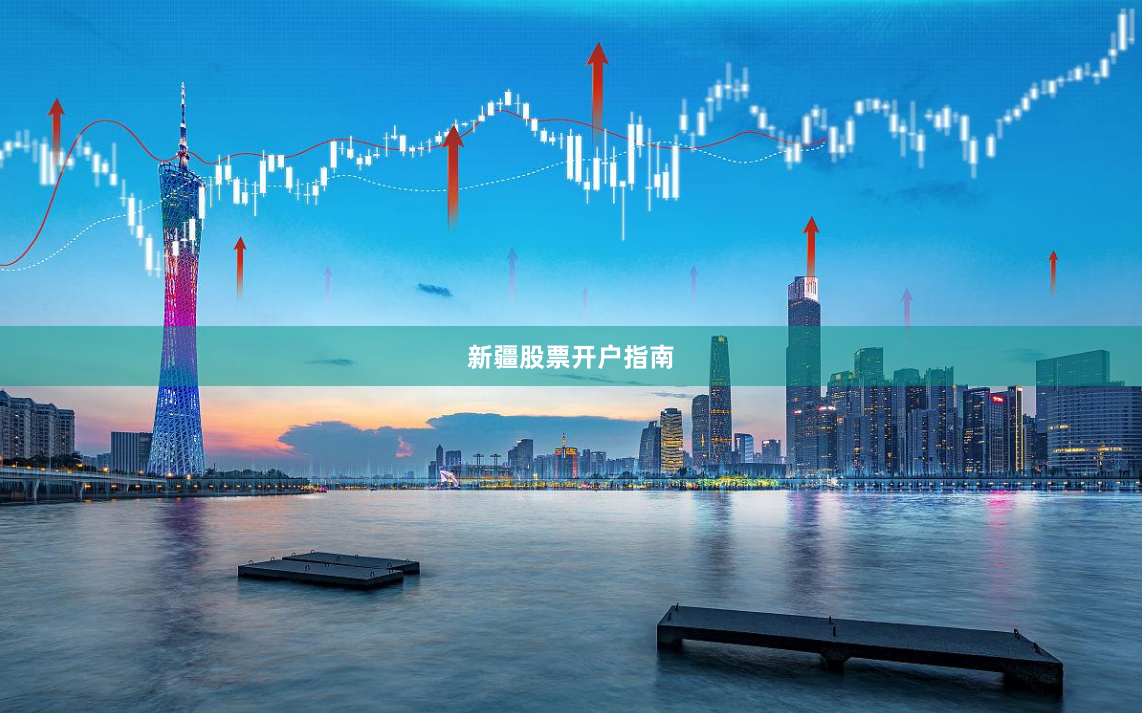 新疆股票开户指南
