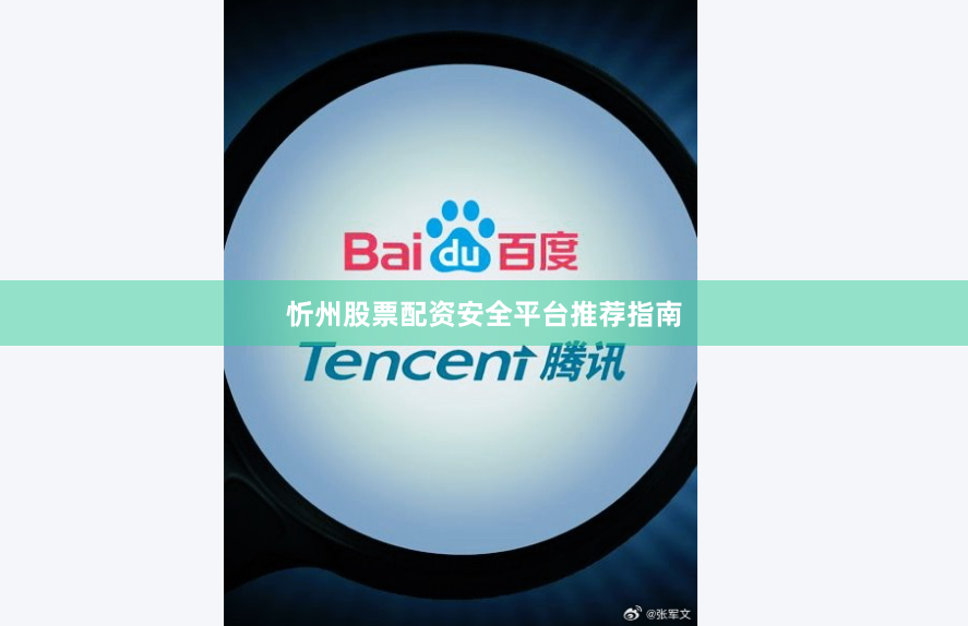 忻州股票配资安全平台推荐指南