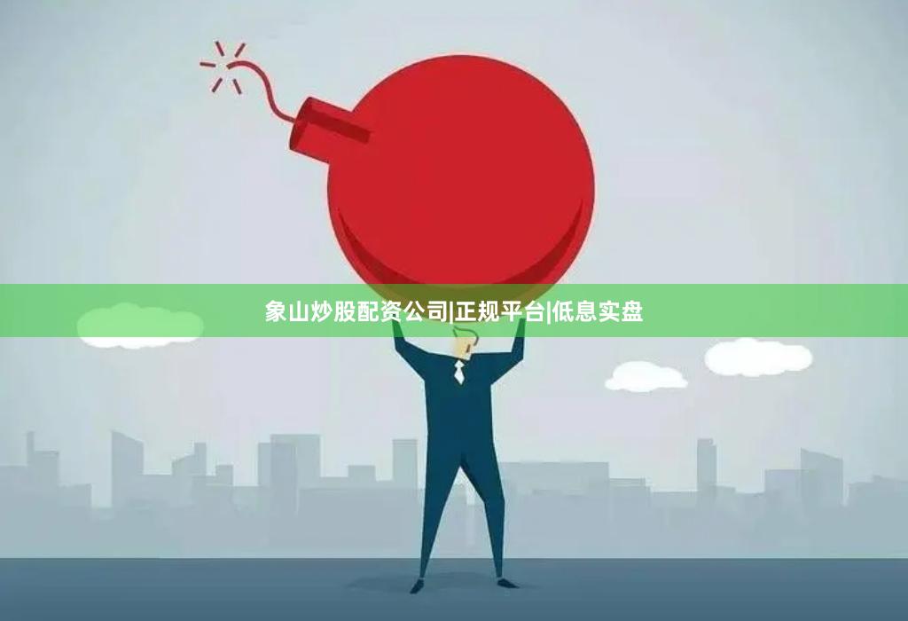 象山炒股配资公司|正规平台|低息实盘