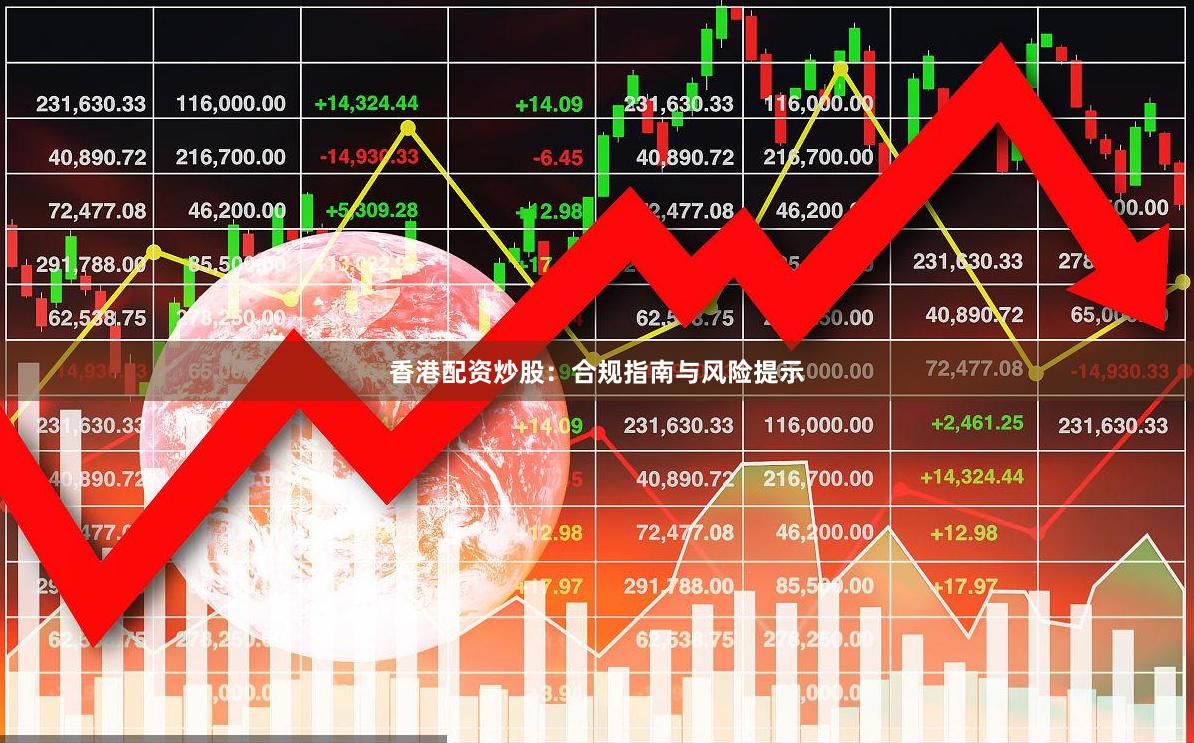 香港配资炒股：合规指南与风险提示
