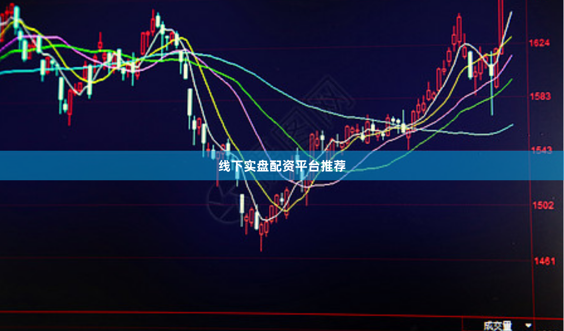 线下实盘配资平台推荐
