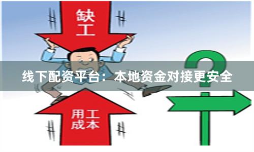 线下配资平台：本地资金对接更安全