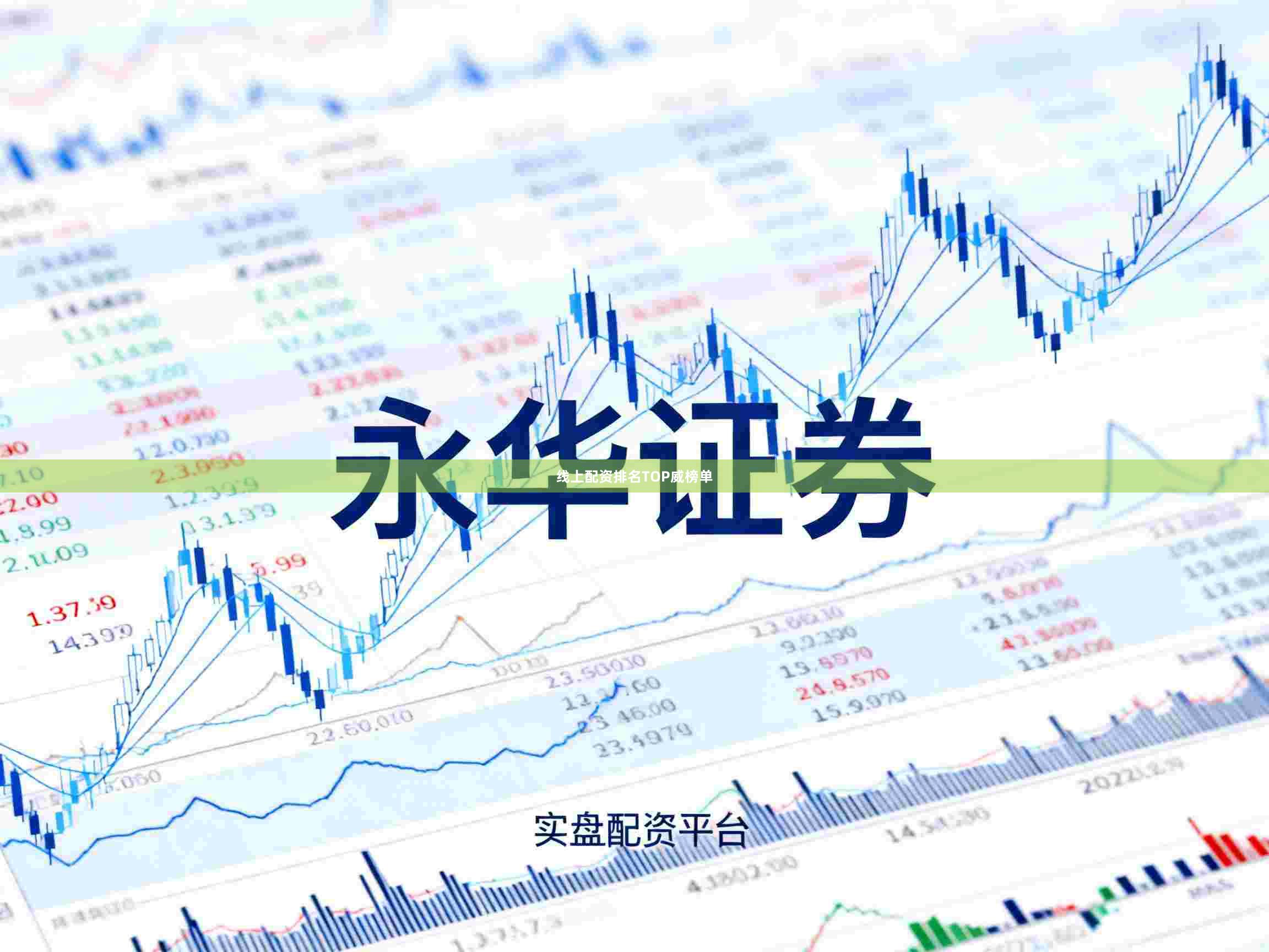线上配资排名TOP威榜单