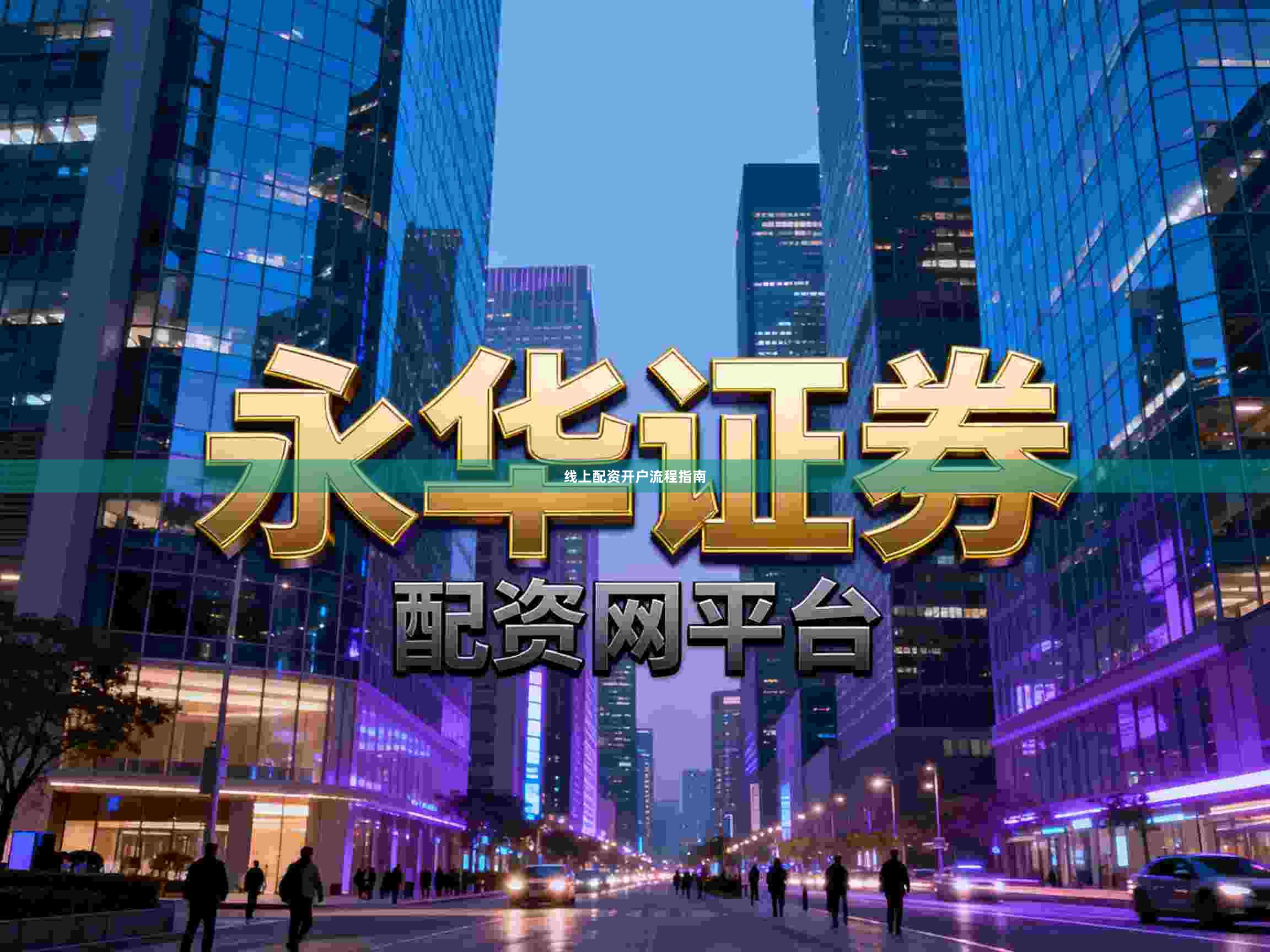 线上配资开户流程指南