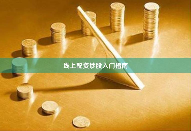 线上配资炒股入门指南