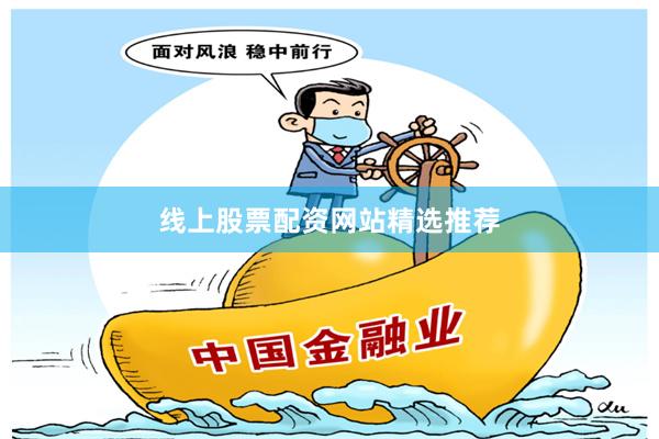 线上股票配资网站精选推荐