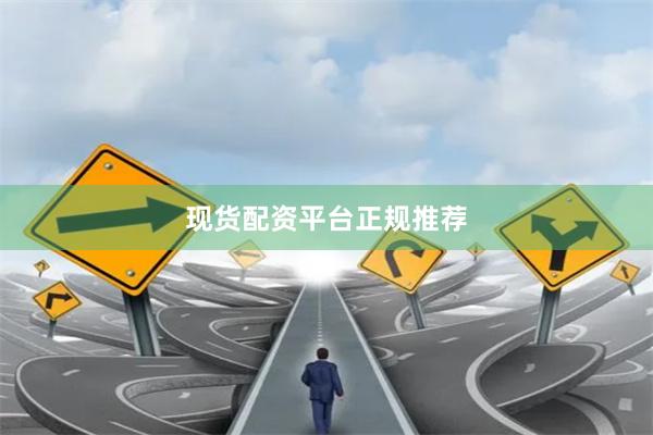 现货配资平台正规推荐