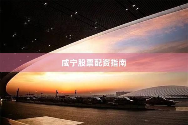 咸宁股票配资指南