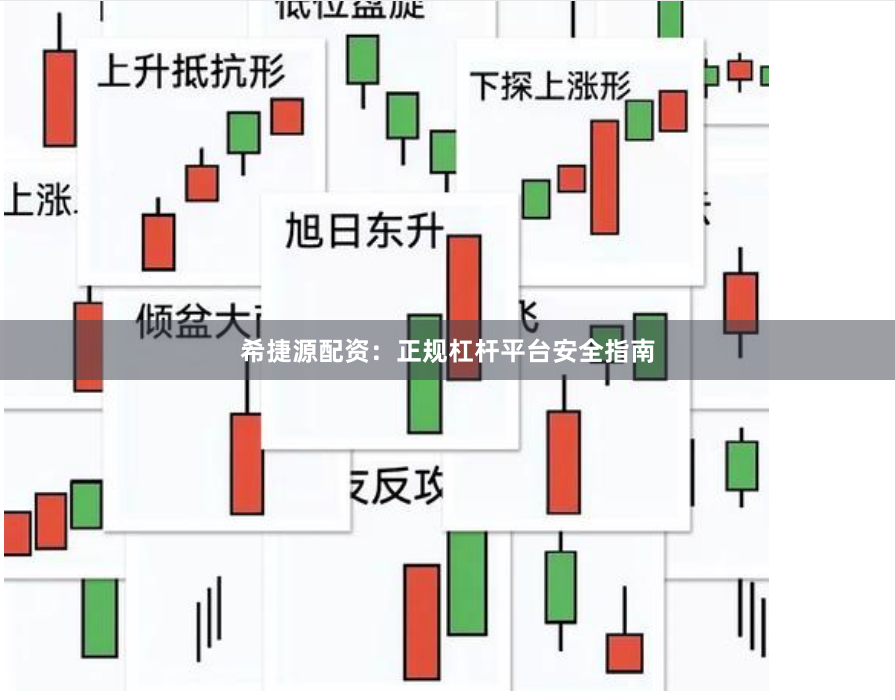 希捷源配资：正规杠杆平台安全指南