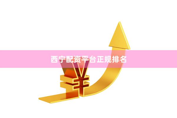 西宁配资平台正规排名