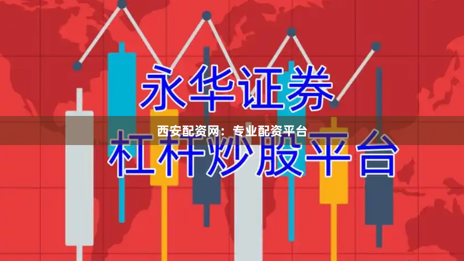 西安配资网：专业配资平台
