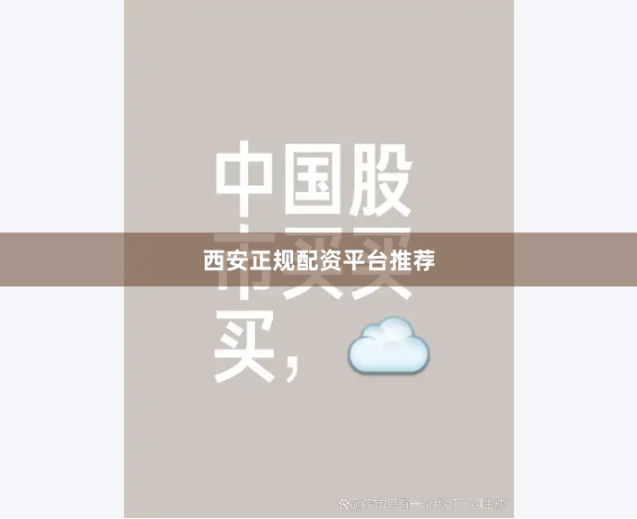 西安正规配资平台推荐