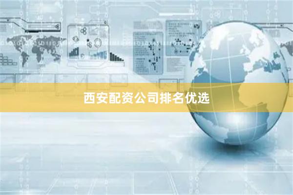西安配资公司排名优选