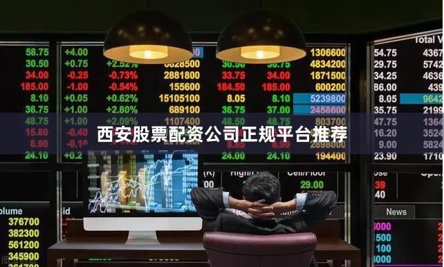 西安股票配资公司正规平台推荐