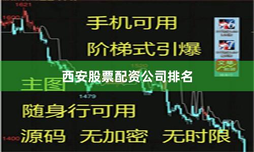 西安股票配资公司排名
