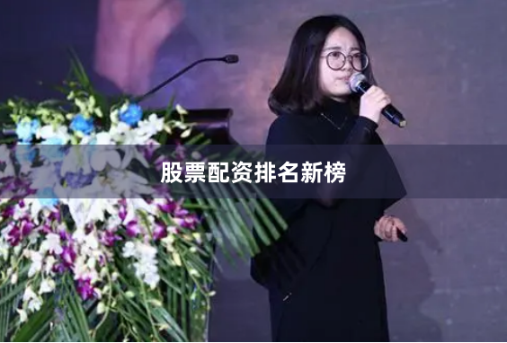 股票配资排名新榜