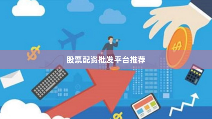 股票配资批发平台推荐