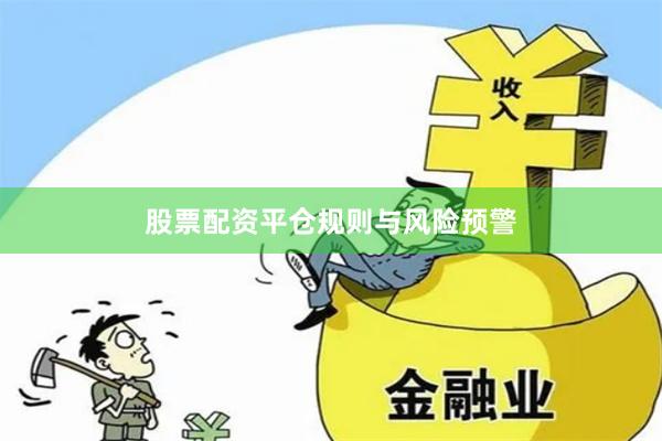股票配资平仓规则与风险预警